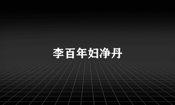 李百年妇净丹