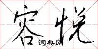 容悦