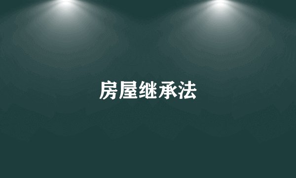 房屋继承法