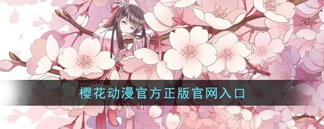樱花动漫官方正版官网入口