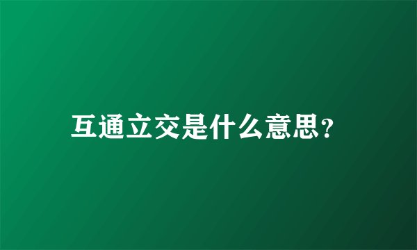 互通立交是什么意思？