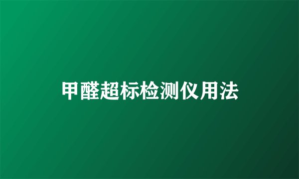 甲醛超标检测仪用法