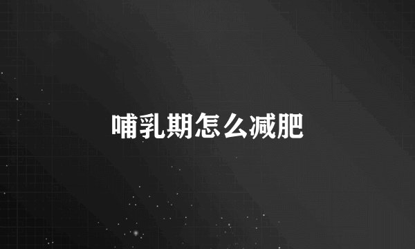 哺乳期怎么减肥