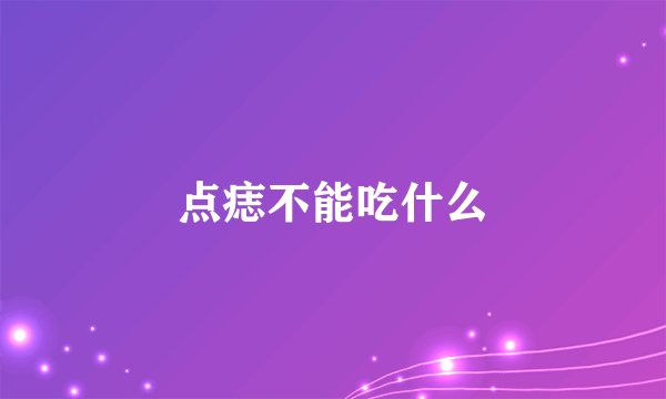 点痣不能吃什么