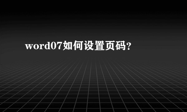 word07如何设置页码?