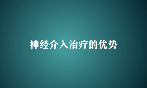 神经介入治疗的优势