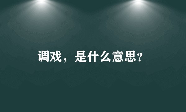 调戏，是什么意思？