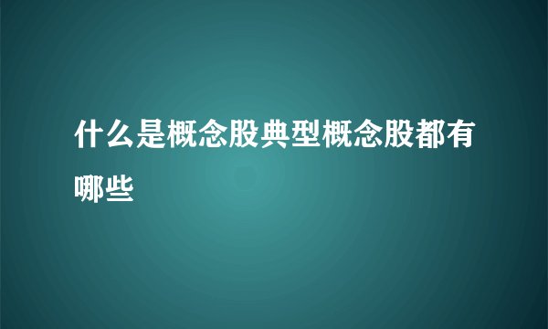什么是概念股典型概念股都有哪些