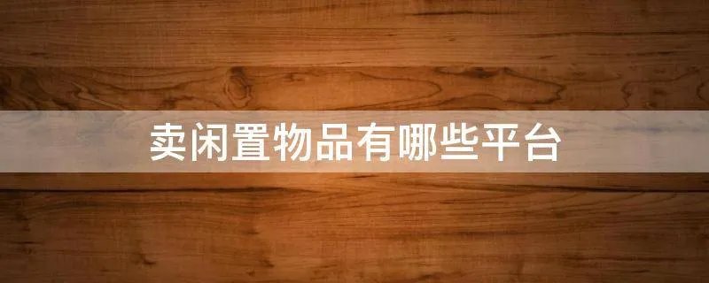 卖闲置物品有哪些平台