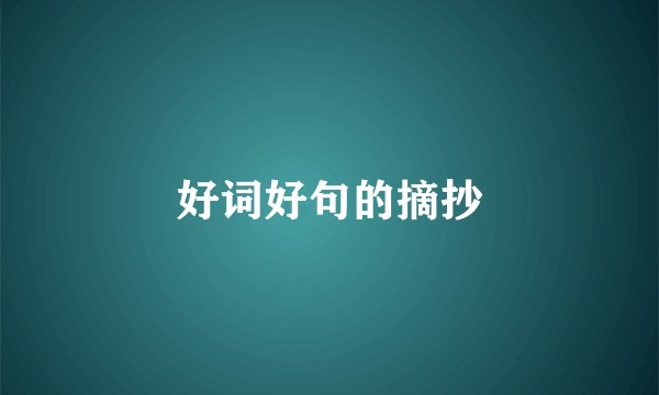 好词好句的摘抄