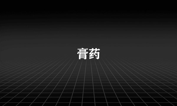膏药