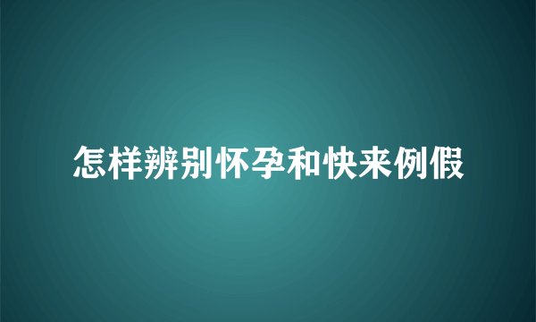 怎样辨别怀孕和快来例假