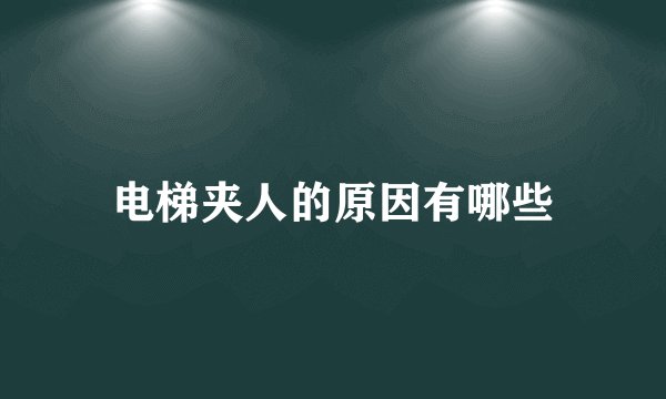 电梯夹人的原因有哪些