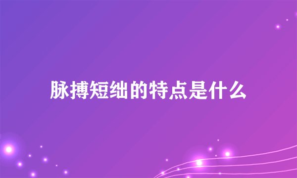 脉搏短绌的特点是什么