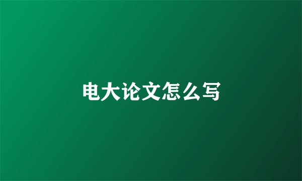 电大论文怎么写