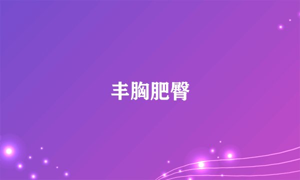 丰胸肥臀