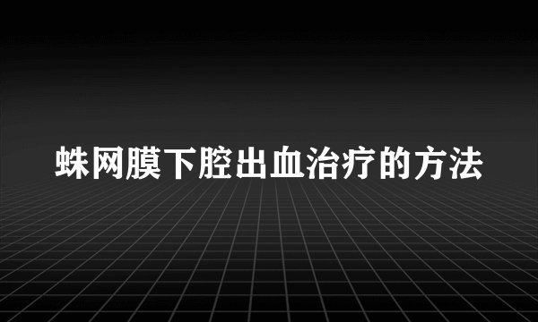 蛛网膜下腔出血治疗的方法