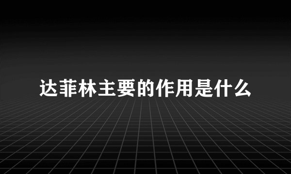 达菲林主要的作用是什么