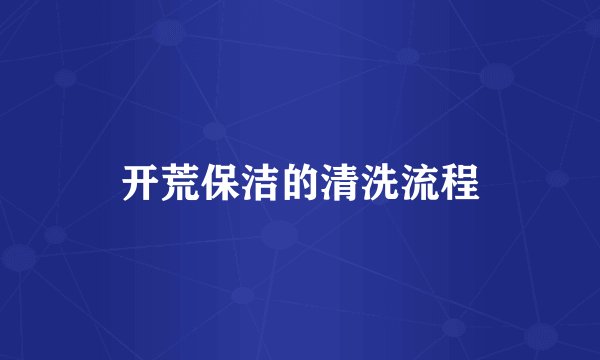 开荒保洁的清洗流程