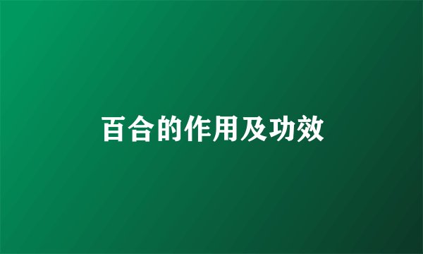 百合的作用及功效