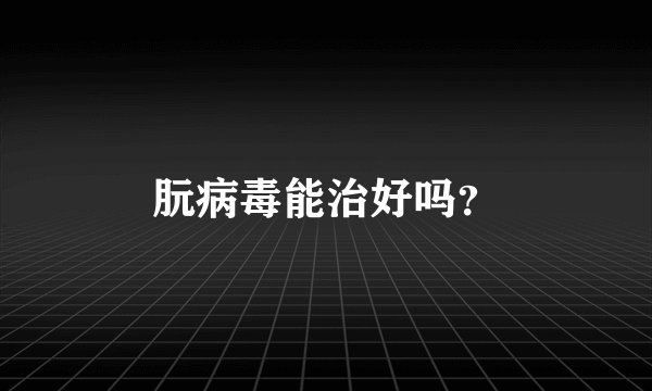 朊病毒能治好吗？