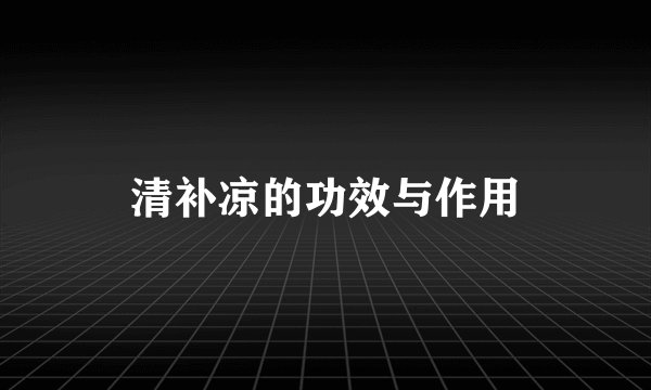 清补凉的功效与作用