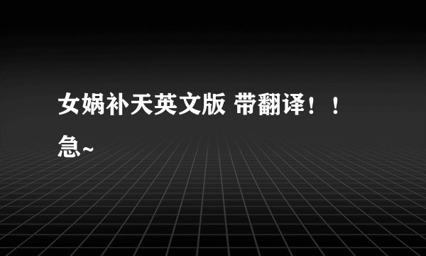 女娲补天英文版 带翻译！！ 急~