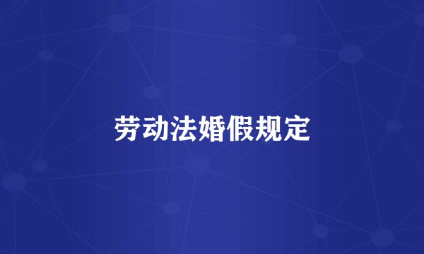 劳动法婚假规定