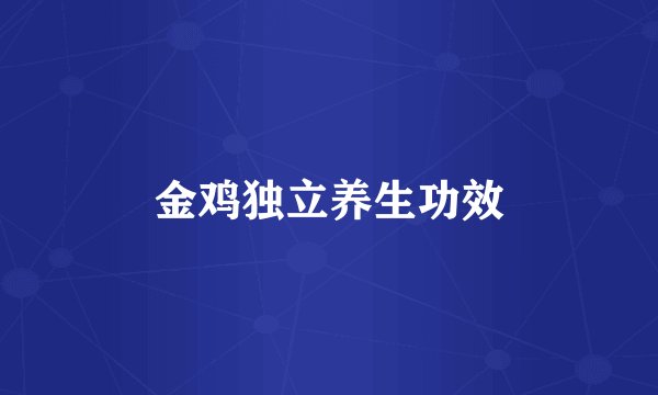 金鸡独立养生功效
