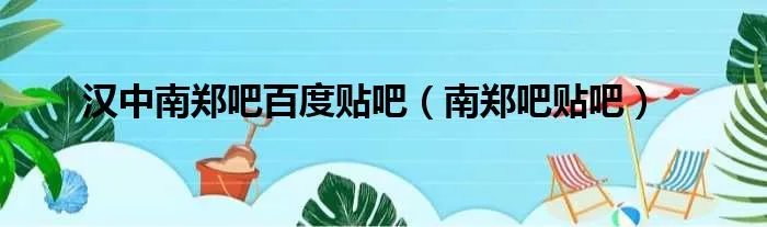 汉中南郑吧百度贴吧（南郑吧贴吧）