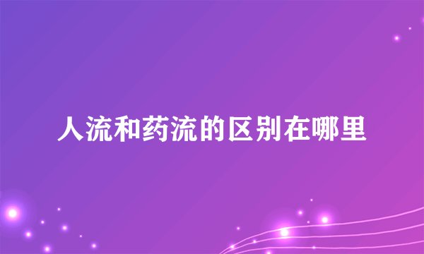 人流和药流的区别在哪里