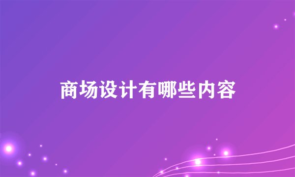 商场设计有哪些内容