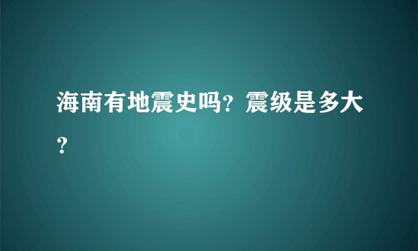 海南有地震史吗?震级是多大?