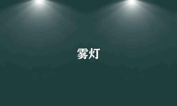 雾灯
