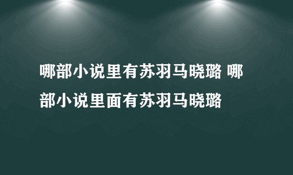 哪部小说里有苏羽马晓璐 哪部小说里面有苏羽马晓璐