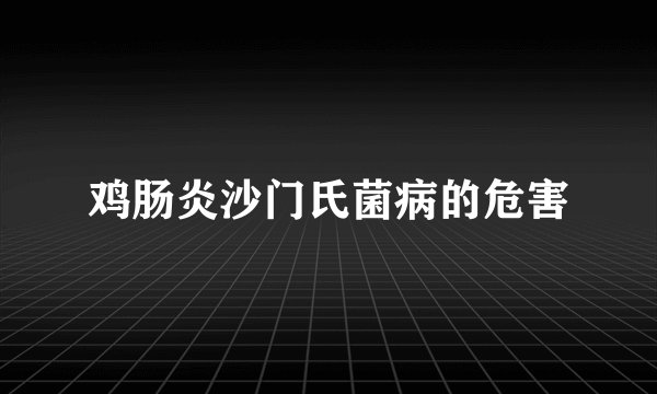 鸡肠炎沙门氏菌病的危害
