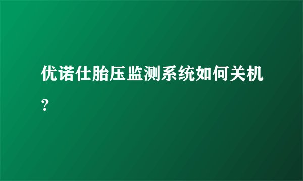 优诺仕胎压监测系统如何关机？