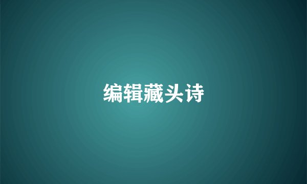 编辑藏头诗