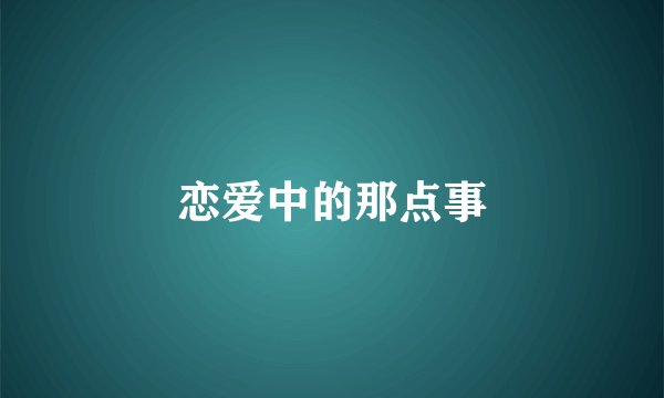 恋爱中的那点事