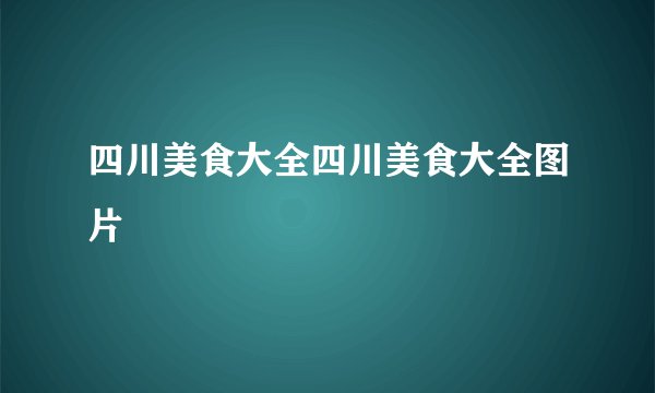 四川美食大全四川美食大全图片