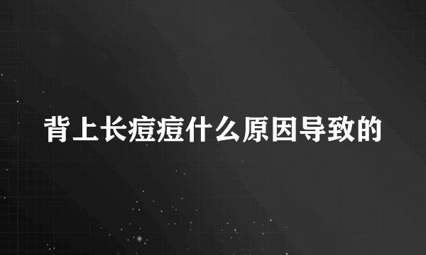 背上长痘痘什么原因导致的