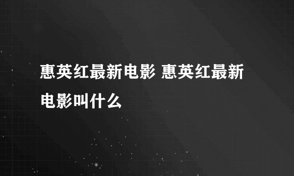 惠英红最新电影 惠英红最新电影叫什么