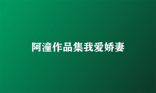 阿潼作品集我爱娇妻