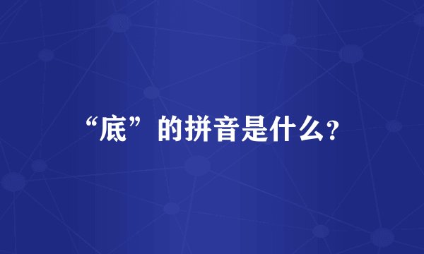 “底”的拼音是什么？