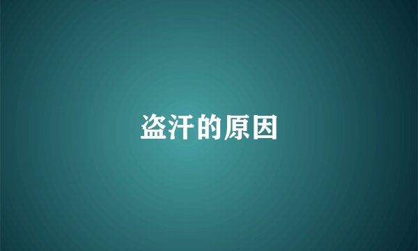 盗汗的原因