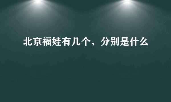 北京福娃有几个，分别是什么