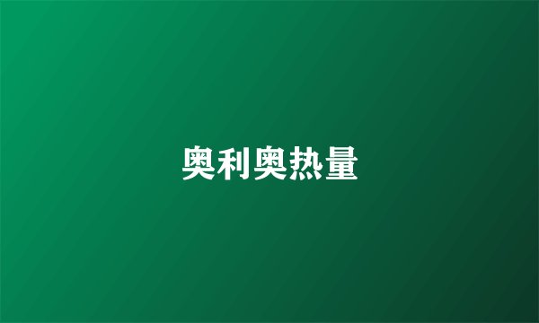 奥利奥热量