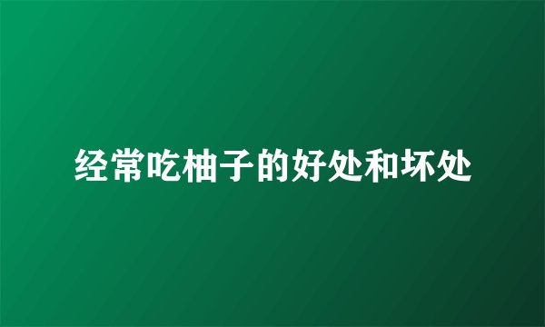 经常吃柚子的好处和坏处