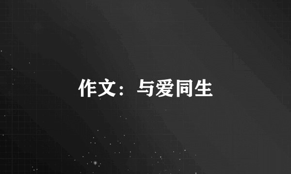 作文:与爱同生
