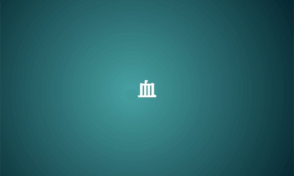 血